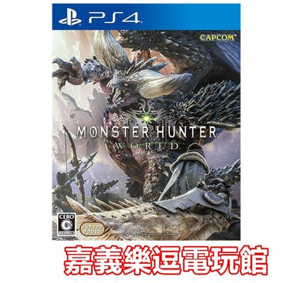【PS4遊戲片】魔物獵人 世界 ✪中文版全新品✪ 嘉義樂逗電玩館