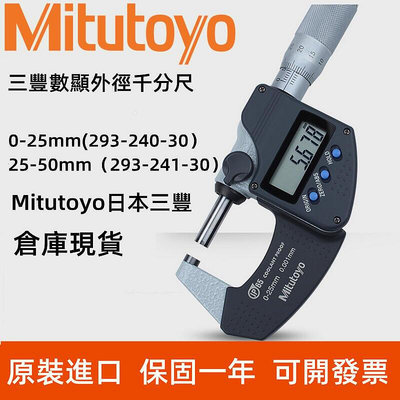 日本Mitutoyo三豐0-25mm數顯外徑千分尺分厘卡293-240-30230正品
