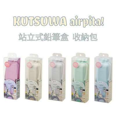日本 KUTSUWA airpita! 立體矽膠鉛筆盒 直立式鉛筆盒 收納包 小物收納 手機架【時時購-居家生活選物店】