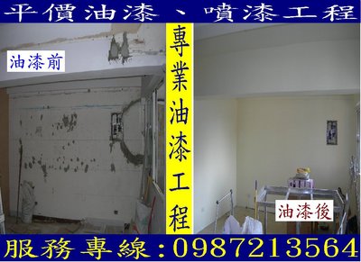 水泥漆/油漆~(老屋翻新)平價專業宅修工程、室內外油漆(特價中)