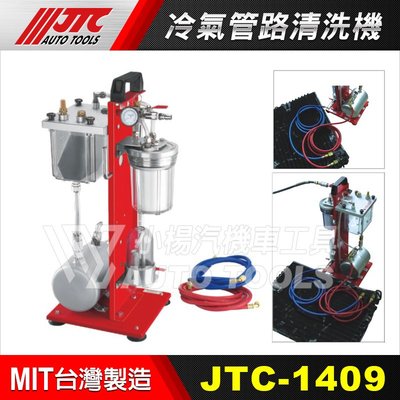 【小楊汽車工具】JTC 1409 冷氣管路清洗機 冷氣管路 清洗機