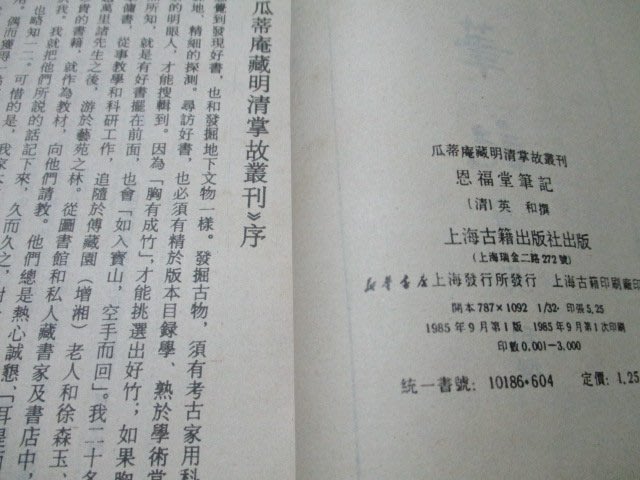 大亨小撰 古舊書 恩福堂筆記 清 英和撰 上海古籍1985年一版一印 Yahoo奇摩拍賣