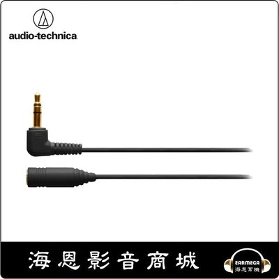 【海恩數位】日本鐵三角 audio-technica AT3A45L/1.0 L角/L型立體聲耳機延長線 黑色