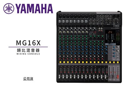 ♪♪學友樂器音響♪♪ YAMAHA MG16X 類比混音器 內建效果器 mixer 公司貨