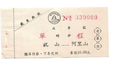 雅雅拍賣-早期阿里山客運車票一張票號隨機出(品項如圖)