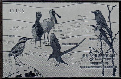 【KK郵票】《金箔郵票》中華郵政公司印製，保育鳥類銀箔紀念票一枚。【罕見】