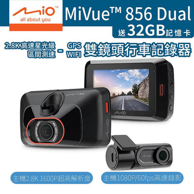 【Mio】 MiVue 856Dual + 32G記憶卡 前後雙鏡頭 雙鏡頭行車記錄器 (W55-0118)