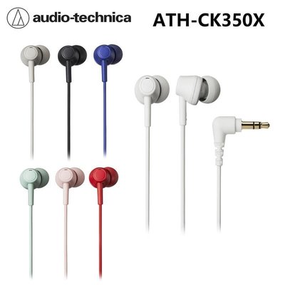 【張大韜】[送耳機袋+耳機殼] ATH-CK350X 鐵三角公司貨 多種顏色 耳道耳塞式 環保材質