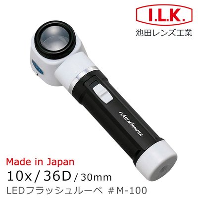 【日本 I.L.K.】10x/36D/30mm 日本製LED工作用量測型立式放大鏡 M-100