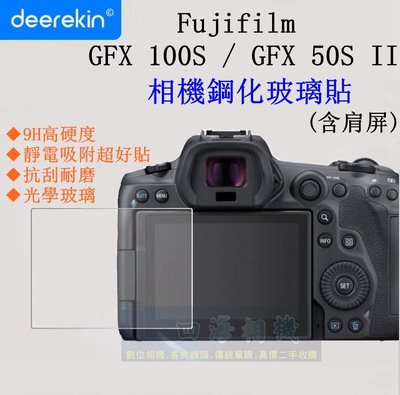 【高雄四海】9H螢幕玻璃貼 Fujifilm GFX 100S GFX 50S II 滿版玻璃貼 現貨GFX 50SII