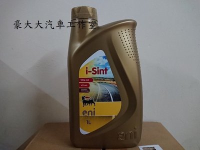 (豪大大汽車工作室)義大利eni i-sint 10w-40 合成機油 全新包裝 (原 AGIP 10W40)