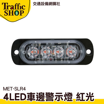 《交通設備》照輪燈 照地側燈 led照明燈 led燈板 4珠 12~24V MET-SLR4 警示燈