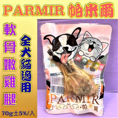 🌻臻愛寵物店🌻精選 軟骨 嫩雞腿 70g/入 寵物 獎勵 貓 狗 零食 嫩G腿 帕米爾 PARMIR