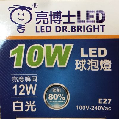 《LION光屋》亮博士LED 10w 高強光-超廣角-全周光/球泡燈泡燈管/台灣商檢局合格認證R51060