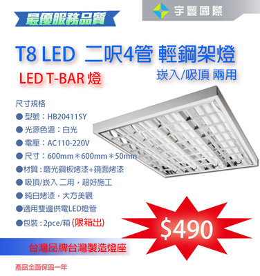 【宇豐國際】台灣品牌 台灣製造燈座 T8 2尺4管 LED輕鋼架 含燈管 T-BAR 輕鋼架燈具 吸頂/崁入兩用 白光