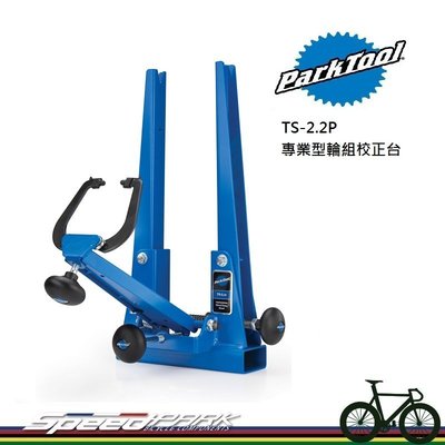 【速度公園】Park Tool TS-2.2P 專業型輪組校正台，適用花鼓最寬175mm，自行車 輪框 調整 檢查