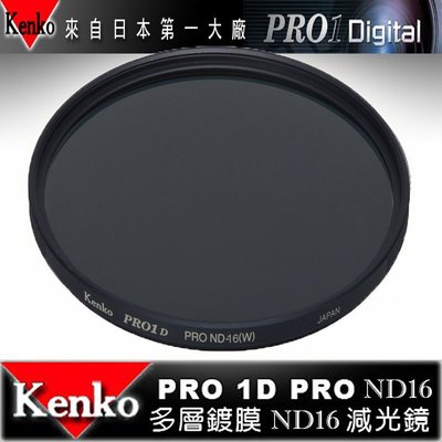【eYe攝影】日本 Kenko PRO1D ND16 (W) 77mm MRC 減光鏡 減四格 薄框 多層膜 公司貨