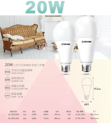 【大同】LED JW-20W 球泡 20W 白光/黃光(6500K/3000K) E27 直接更換 高亮度 商用型 燈泡