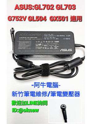 阿牛電腦-新竹筆電變壓器-ASUS GL702 GL703 G752V GL504 GX501 230W圓孔带針變壓器