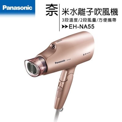 泰昀嚴選 Panasonic 國際牌奈米水離子吹風機 EH-NA55 線上刷卡免手續 歡迎內洽優惠價格 B