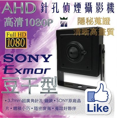 AHD1080P豆干型針孔攝影機 3.7mm超廣角鏡頭 面積小 方便隱藏 原廠SONY晶片 公司管理 居家照護監視器 A