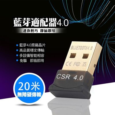 CSR 4.0 藍芽傳輸器 藍牙傳輸器 Bluetooth V4.0 usb 藍芽接收器 USB藍芽