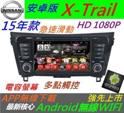 安卓版 15款 X-Trail 音響 Android 專用機 主機 汽車音響 USB DVD 倒車 導航 主機 觸控螢幕