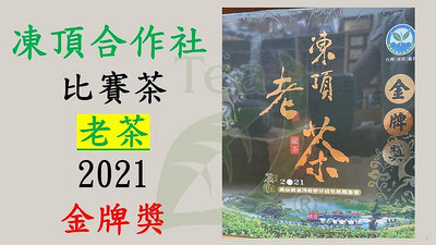 比賽茶 陳年老茶 凍頂老茶 2021金牌獎