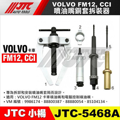 【小楊汽車工具】JTC 5468A VOLVO 噴油嘴銅套拆裝器 FM12 CCI 拆卸 安裝 卡車 噴油嘴 套筒