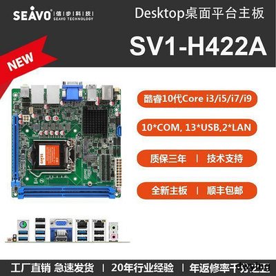 信步主板SV1-H422A Intel10代Corei3 i5 i7 i9低功耗工業工控主板