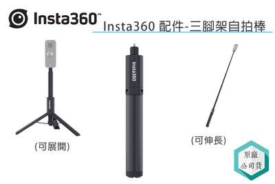 《視冠》Insta360 三腳架自拍棒 隱形自拍桿 伸縮桿 公司貨