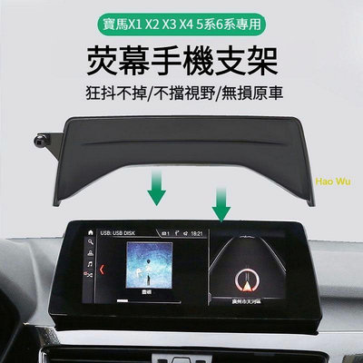 寶馬 BMW 熒幕手機架 X1 X3 X5 專用手機支架 5系 6系 手機支架 汽車手機支架 手機架 汽車手機架
