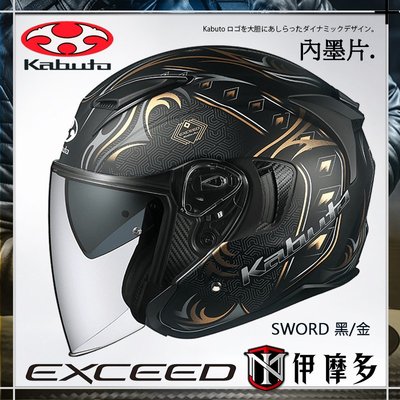 伊摩多※公司貨 日本 OGK EXCEED SWORD 3/4罩安全帽 抗UV快拆鏡片 內墨片 眼鏡溝。黑金