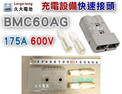 ✚久大電池❚ BMC60AG 600V 175A (灰色) 快速接頭-單顆 充電/電動 設備電源系統連接使用