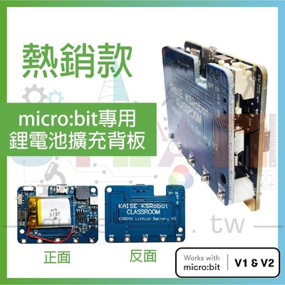 KSB046 micro:bit專用鋰電池擴充板 (不含microbit開發主板)