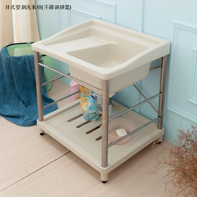 日式塑鋼洗衣槽(不鏽鋼腳架)/流理台/洗手台/塑鋼水槽/洗衣板