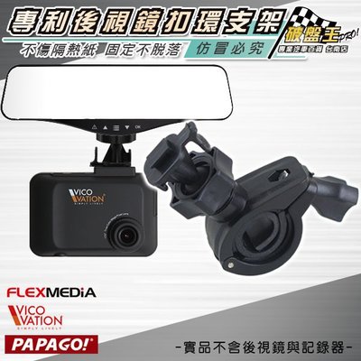 破盤王/台南 視連科 Vico TF2+ SF2 TF1 DS1 DS2 TF2 WF1 行車記錄器 可用【後視鏡扣環 支架】B18