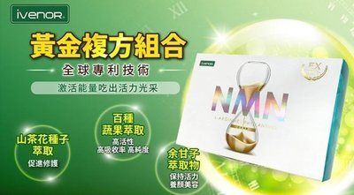 德利專賣店 iVENOR NMN EX版元氣錠 EX 升級一氧化氮 30粒盒 認明雷射標籤