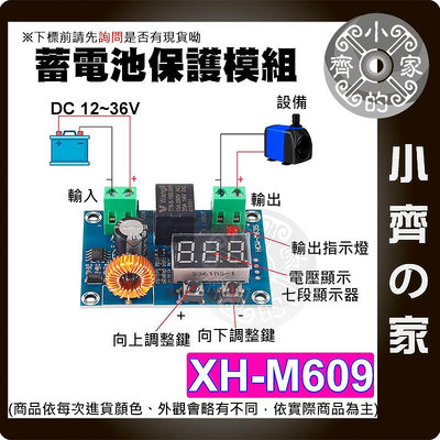 【快速出貨】 XH-M609 直流電壓保護模組 12-36V 蓄電池 過放電 直流電壓 低電量斷開 小齊的家
