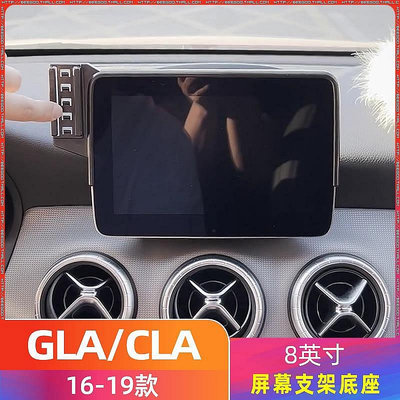 【熱賣精選】賓士GLA/CLA 16-19款[8英寸]螢幕車用手機支架底座