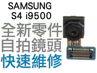 Samsung S4 i9500 小鏡頭 前鏡頭 自拍鏡頭 視訊鏡頭 無法拍照 專業手機維修 【台中恐龍維修中心】