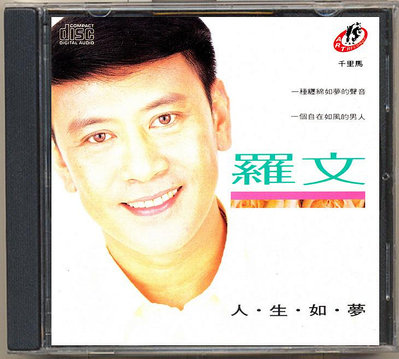 現貨直出 羅文-人生如夢（CD）