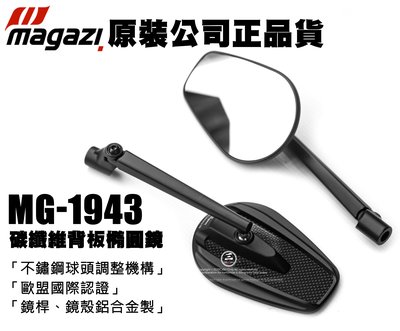 三重賣場 保證正版MAGAZI MG-1943 帥哥鏡 貝殼鏡 勁戰六代 雷霆S FORCE G6 後視鏡 牛角鏡 金龜