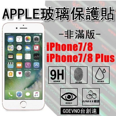 APPLE iPhone 7 / i8 / PLUS 2.5D 非滿版 9H 鋼化玻璃膜 保護貼 台創達【77shop】