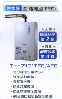 《普麗帝》◎廚衛第一選擇◎莊頭北-12公升強排熱水器TH-7121TFE/AFE來電詢底價