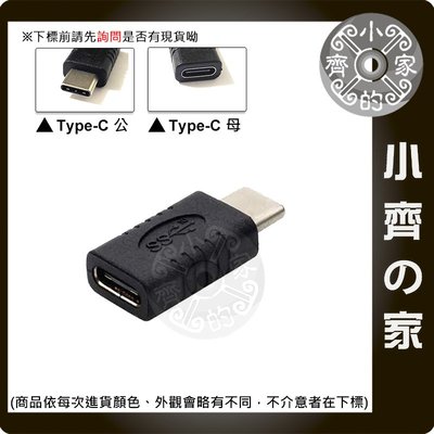 直頭 USB3.1 USB-C Type-C 公母 公轉母 公對母 轉接頭 延伸頭 支援PD快充 小齊的家