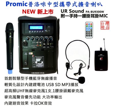 【昌明視聽】普洛咪 UR SOUND PA-BU9300W 附1手握+1組腰掛器+耳掛式MIC 手機藍芽無線傳送播音