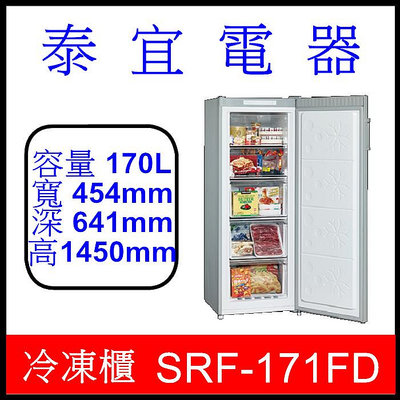 【泰宜電器】SAMPO 聲寶 SRF-171FD 變頻直立式冷凍櫃 170L 【另有 HFZ-B1763FV】