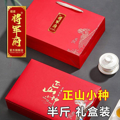 將軍府正山小種正品高檔紅茶茶葉禮盒裝送禮茶高檔禮品裝武夷紅茶