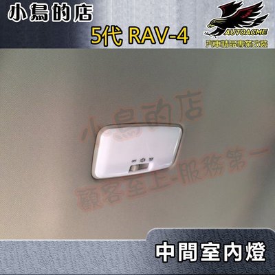 【小鳥的店】2019-24 5代 RAV-4【室內燈中間-LED燈泡】原廠部品 專用款燈座 替換式 rav4 配件改裝